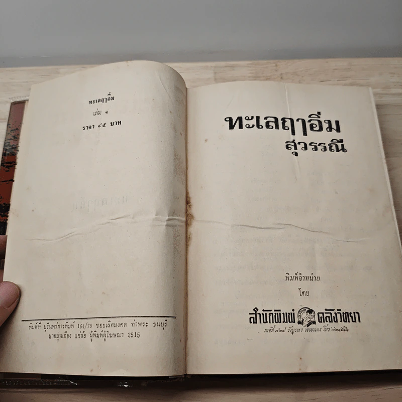 ทะเลฤาอิ่ม 2 เล่มจบ - สุวรรณี รูปที่ 7