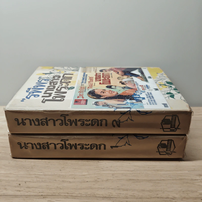 นางสาวโพระดก 2 เล่มจบ - รพีพร รูปที่ 3