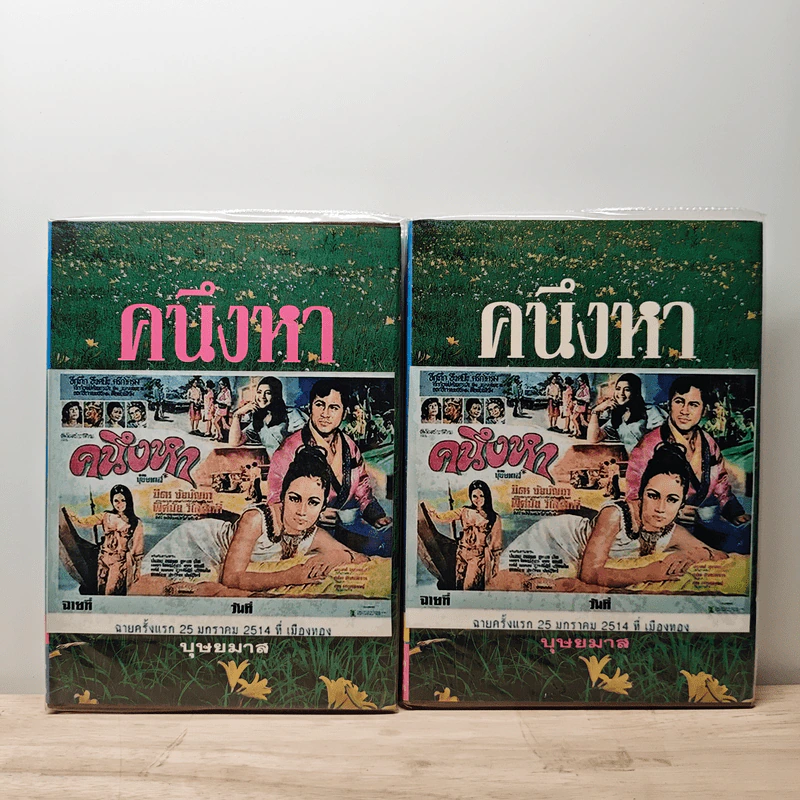 คนึงหา 2 เล่มจบ - บุษยมาส รูปที่ 1