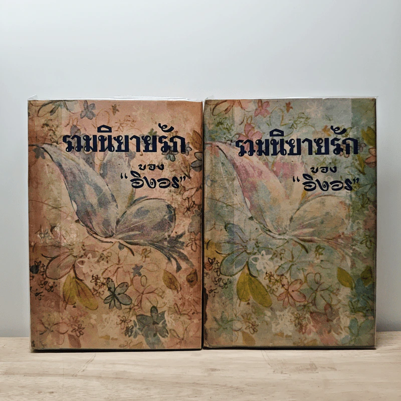 รวมนิยายรักของอิงอร ชุดที่ 2-3 รูปที่ 1