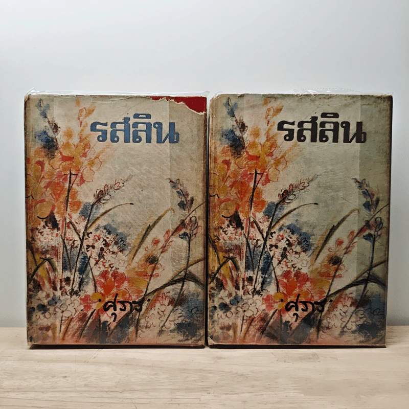 รสลิน 2 เล่มจบ - ศุภร บุนนาค รูปที่ 1