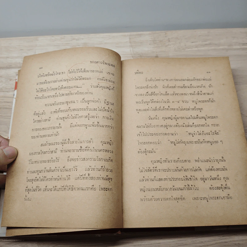 นางสาวโพระดก 2 เล่มจบ - รพีพร รูปที่ 7