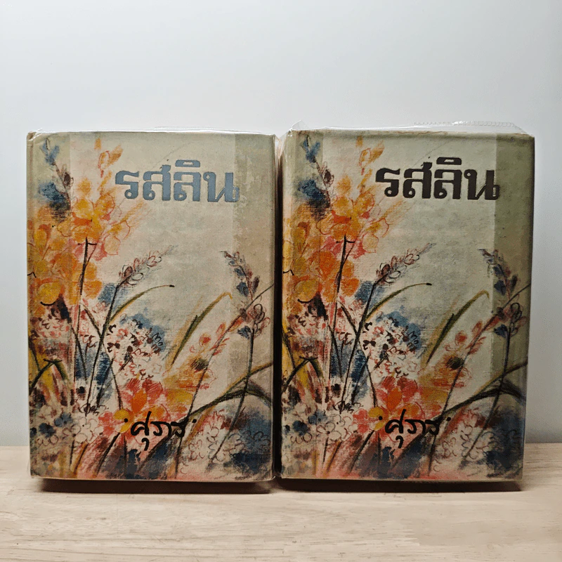 รสลิน 2 เล่มจบ - ศุภร บุนนาค รูปที่ 1