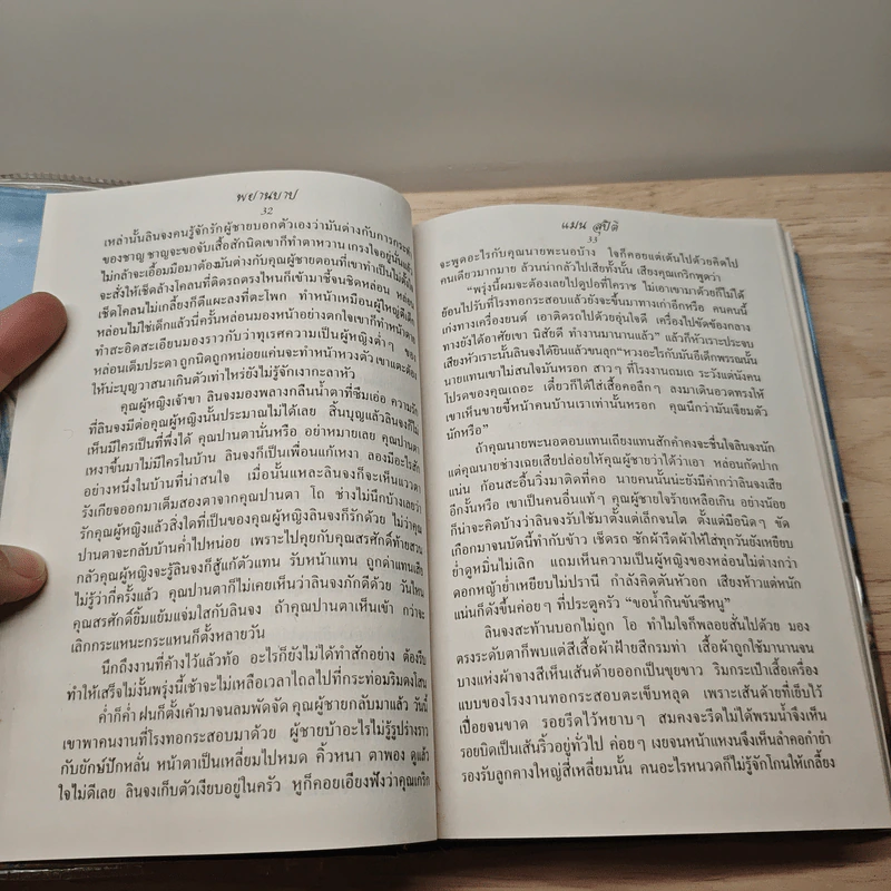 พยานบาป 2 เล่มจบ - แมน สุปิติ รูปที่ 7