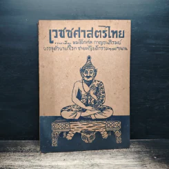 เวชชศาสตร์ไทย - หมอโกศล กาญจนภิรมย์ รูปที่ 1