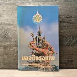 ของดีกรุงเทพ