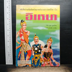 หนังสืออ่านเพิ่มเติมพร้อมภาพประกอบวรรณคดีไทย เรื่อง อิเหนา - อุดม ดุจศรีวัชร