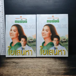 ใยเสน่หา 2 เล่มจบ - ทมยันตี