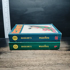 ละอองดาว 2 เล่มจบ - พนมเทียน รูปที่ 3