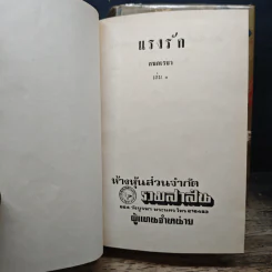 แรงรัก 2 เล่มจบ - กนกเรขา รูปที่ 6