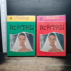 ละครคน 2 เล่มจบ - ว.วินิจฉัยกุล รูปที่ 1