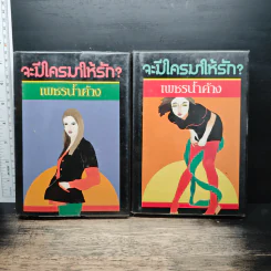จะมีใครมาให้รัก? 2 เล่มจบ - เพชรน้ำค้าง
