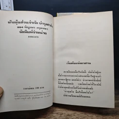 สตรีหมายเลขหนึ่ง 2 เล่มจบ - ทมยันตี รูปที่ 6