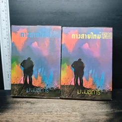 ทางสายใหม่ 2 เล่มจบ - ม.มธุการี