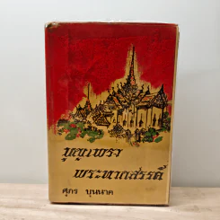 บุญเพรงพระหากสรรค์ - ศุภร บุนนาค
