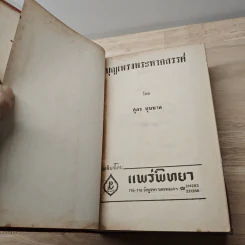 บุญเพรงพระหากสรรค์ - ศุภร บุนนาค รูปที่ 7