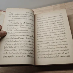 บุญเพรงพระหากสรรค์ - ศุภร บุนนาค รูปที่ 9