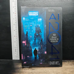 AI 2041: 10 เรื่องเล่าเทคโนโลยี AI แห่งอนาคต - Kai-Fu Lee, Chen Qiufen รูปที่ 1