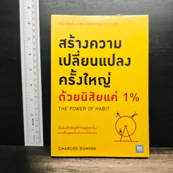 สร้างความเปลี่ยนแปลงครั้งใหญ่ด้วยนิสัยแค่ 1% - Charles Duhigg รูปที่ 1