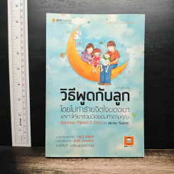 วิธีพูดกับลูกโดยไม่ทำร้ายจิตใจของเขาและทำให้เขาร่วมมือยอมทำตามคุณ - ดร.เฮม จีนอตต์, ภรณี ภูรีสิทธิ์