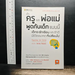 ถ้าครูและพ่อแม่พูดกับเด็กแบบนี้ เด็กจะรักเรียนและรักดี มีชีวิตอนาคตที่เปลี่ยนไป - เฮม จีนอตต์ รูปที่ 1