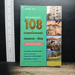 108 กลยุทธ์นายหน้า ค้าอาคาร-ที่ดิน - ทันพงษ์ รัศนานันท์