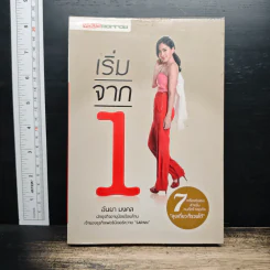เริ่มจาก 1 - อันยา มงคล
