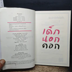 เด็กนอกคอก - พลอย เซ่ รูปที่ 6