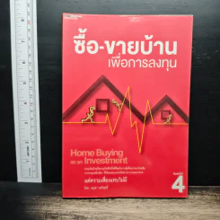 ซื้อ-ขายบ้านเพื่อการลงทุน - อนุชา กุลวิสุทธิ์
