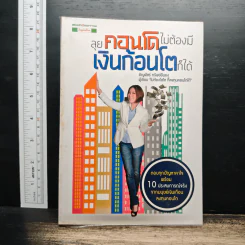 ลุยคอนโด ไม่ต้องมีเงินก้อนโตก็ได้ - อัญพัชร์ ทรัพย์ยืนยง