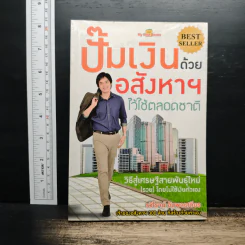 ปั๊มเงินด้วยอสังหาฯไว้ใช้ตลอดชาติ - รวิโรจน์ อัมพลเสถียร