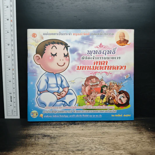 พุทธฤทธิ์ พิชิตเจ้ากรรมนายเวร คาถามหาเมตตาหลวง - ศักดิ์สิทธิ์ พันธุ์สัตย์ รูปที่ 1