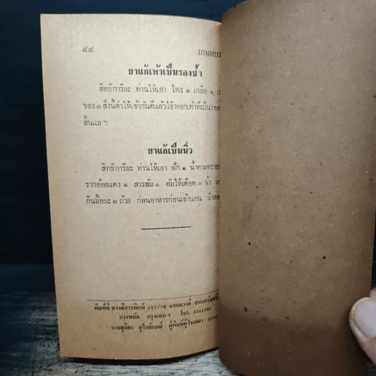 เวชชศาสตร์ไทย - หมอโกศล กาญจนภิรมย์ รูปที่ 10