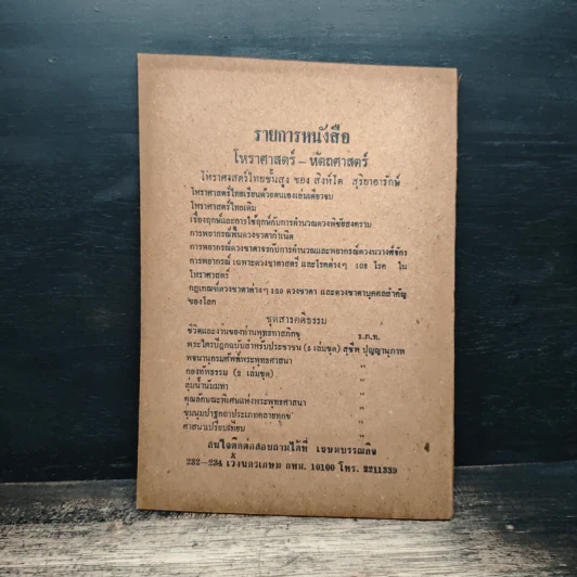 เวชชศาสตร์ไทย - หมอโกศล กาญจนภิรมย์ รูปที่ 2