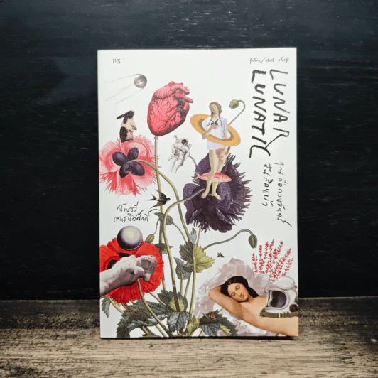 Lunar Lunatic คุณคือดวงจันทร์ ฉันสิคนบ้า - ฉัตรรวี เสนธนิสศักดิ์ รูปที่ 1