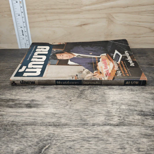 นักขาย ปีที่ 3 ฉบับที่ 3/33(27) รูปที่ 2