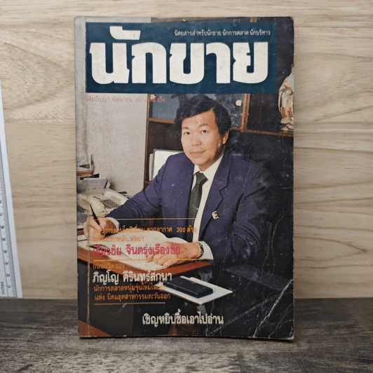 นักขาย ปีที่ 3 ฉบับที่ 3/33(27) รูปที่ 1