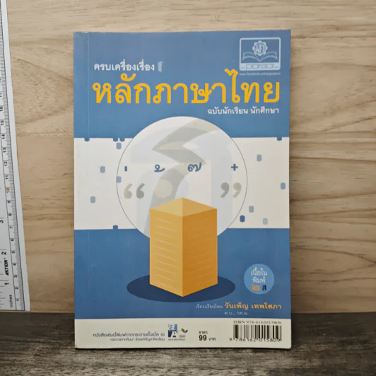 ครบเครื่องเรื่องหลักภาษาไทย ฉบับนักเรียน นักศึกษา - วันเพ็ญ เทพโสภา รูปที่ 1