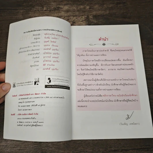 ครบเครื่องเรื่องหลักภาษาไทย ฉบับนักเรียน นักศึกษา - วันเพ็ญ เทพโสภา รูปที่ 6
