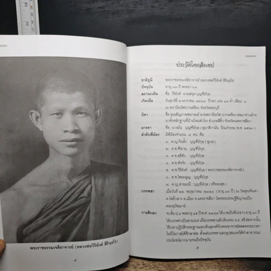 ธรรมส่องโลก - พระราชธรรมเจติยาจารย์ รูปที่ 9