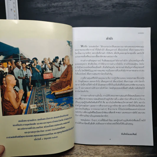 ธรรมส่องโลก - พระราชธรรมเจติยาจารย์ รูปที่ 7