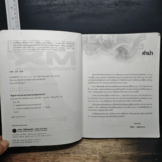Flash MX สร้างแอนิเมชันบนเว็บอย่างมืออาชีพ - ภัททิรา เหลืองวิลาศ รูปที่ 6