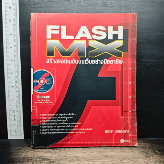 Flash MX สร้างแอนิเมชันบนเว็บอย่างมืออาชีพ - ภัททิรา เหลืองวิลาศ รูปที่ 1