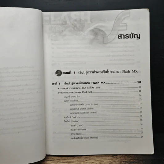 Flash MX สร้างแอนิเมชันบนเว็บอย่างมืออาชีพ - ภัททิรา เหลืองวิลาศ รูปที่ 7