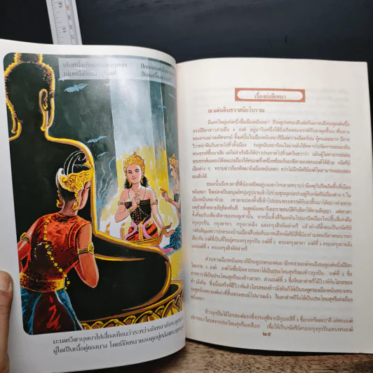 หนังสืออ่านเพิ่มเติมพร้อมภาพประกอบวรรณคดีไทย เรื่อง อิเหนา - อุดม ดุจศรีวัชร รูปที่ 9