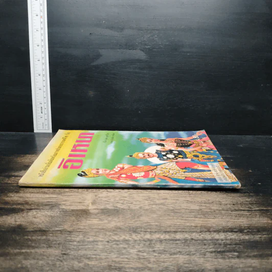 หนังสืออ่านเพิ่มเติมพร้อมภาพประกอบวรรณคดีไทย เรื่อง อิเหนา - อุดม ดุจศรีวัชร รูปที่ 3