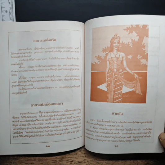 หนังสืออ่านเพิ่มเติมพร้อมภาพประกอบวรรณคดีไทย เรื่อง อิเหนา - อุดม ดุจศรีวัชร รูปที่ 10