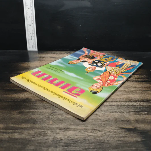 หนังสืออ่านเพิ่มเติมพร้อมภาพประกอบวรรณคดีไทย เรื่อง อิเหนา - อุดม ดุจศรีวัชร รูปที่ 5
