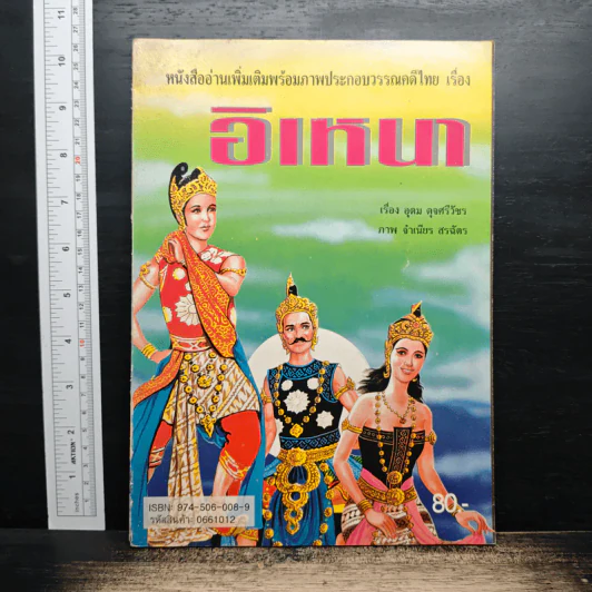 หนังสืออ่านเพิ่มเติมพร้อมภาพประกอบวรรณคดีไทย เรื่อง อิเหนา - อุดม ดุจศรีวัชร รูปที่ 1
