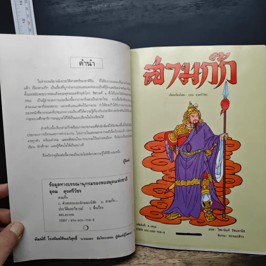 หนังสือส่งเสริมการอ่านประกอบการเรียนวรรณคดีไทย เรื่อง สามก๊ก - อุดม ดุจศรีวัชร รูปที่ 6